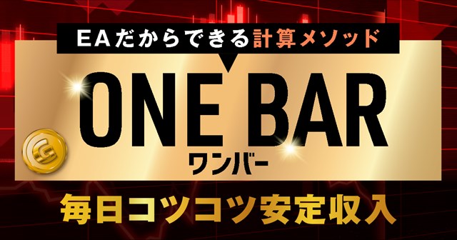 無料EA　スキャルピング　安定型　ワンバー