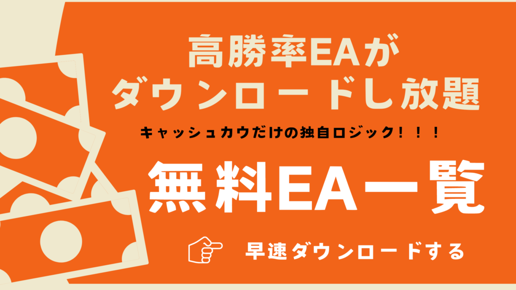 無料EA ダウンロード