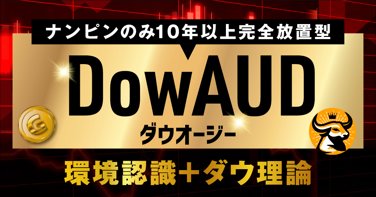 完全放置可能EA】DowAUD EA 10年以上破綻無し – EAダウンロード【キャッシュカウ】