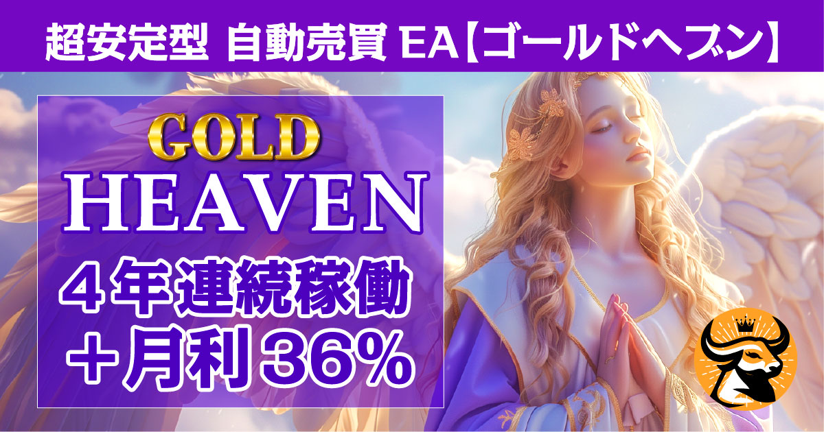 厳選エントリー高収益EA】GoldHeaven EA 4年連続稼働+630万！ – EAダウンロード【キャッシュカウ】